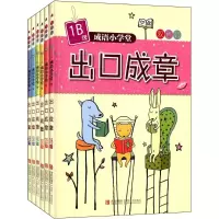 醉染图书成语小学堂·出口成章(B级)2200109000054
