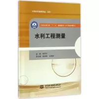 醉染图书水利工程测量9787517051862