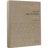 醉染图书浙江大学建筑工程学院院志9787308168489