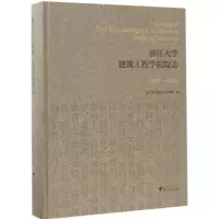 醉染图书浙江大学建筑工程学院院志9787308168489