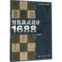 醉染图书男装款式设计1688例9787518028429