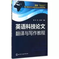 醉染图书英语科技翻译与写作教程9787122242433