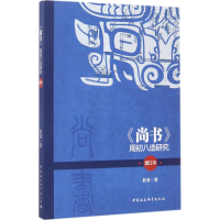 醉染图书《尚书》周初八诰研究9787520301169