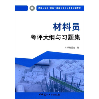 醉染图书材料员考评大纲与习题集9787516016985