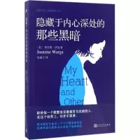 醉染图书隐藏于内心深处的那些黑暗9787020126828