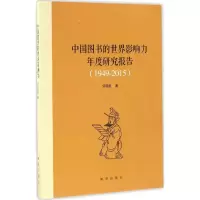 醉染图书中国图书的世界影响力年度研究报告9787516626979