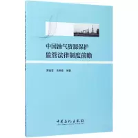 醉染图书中国油气资源保护监管法律制度前瞻9787511441683