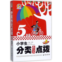 醉染图书小学生分类作文点拨9787501595464