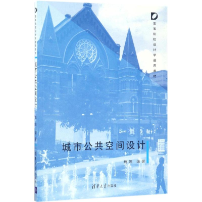 醉染图书城市公共空间设计9787302462095