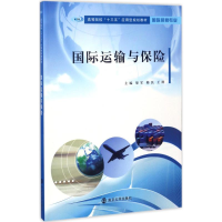 醉染图书国际运输与保险9787305184673