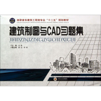 醉染图书建筑制图与CAD习题集9787548708773