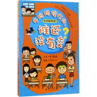 醉染图书牛妈妈催作业,谁还没有交?9787508091839