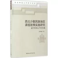 醉染图书西北少数民族地区课程政策实施研究9787516194720