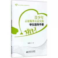 醉染图书青少年志愿服务公益实践学生指导手册9787303218745