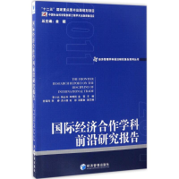 醉染图书国际经济合作学科前沿研究报告.20119787509648964