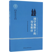 醉染图书国学视野下的历史秩序9787516185872