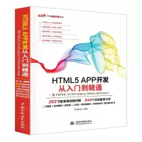 醉染图书HTML5 APP开发从入门到精通9787517054207