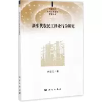醉染图书新生代农民工择业行为研究9787030525369