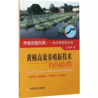 醉染图书黄鳝高效养殖新技术有问必答9787109226050
