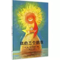 醉染图书我的三个朋友9787550266568