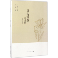 醉染图书资治通鉴大讲堂9787511365392