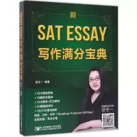 醉染图书新SAT Essay写作满分宝典9787563551040