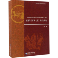 醉染图书上博简《曹沫之陈》疏与研究9787303199662