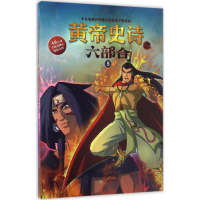 醉染图书黄帝史诗之六部合9787530979624