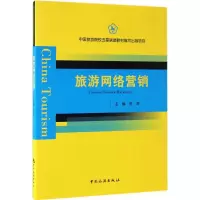 醉染图书旅游网络营销9787503257087