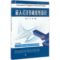 醉染图书嵌入式计算机系统设计9787560361338
