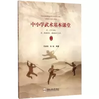 醉染图书中小学武术基本课堂9787565034084