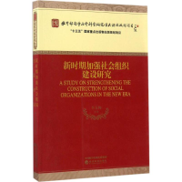 醉染图书新时期加强社会组织建设研究9787514177121