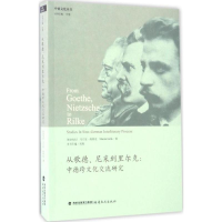醉染图书从歌德、尼采到里尔克9787533471897