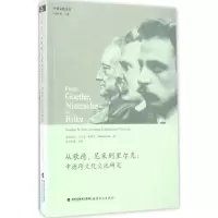 醉染图书从歌德、尼采到里尔克9787533471897