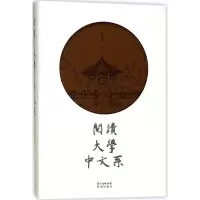 醉染图书阅读·大学·中文系9787536083141