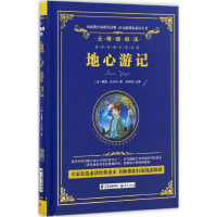 醉染图书地心游记9787541487095