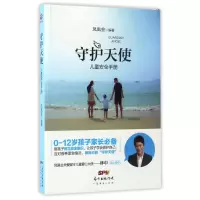 醉染图书守护天使儿童安全手册9787545452624