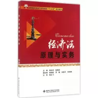醉染图书经济法原理与实务9787560642413