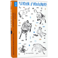 醉染图书写给孩子的山海经9787513914666