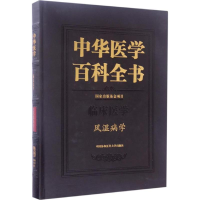 醉染图书风湿病学9787567906327