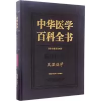 醉染图书风湿病学9787567906327