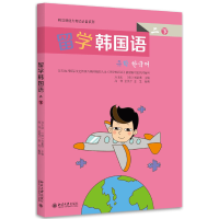 醉染图书留学韩国语二 下 韩国语能力系列9787301274170