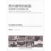 醉染图书西方建筑的摇篮9787112201495