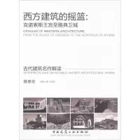 醉染图书西方建筑的摇篮9787112201495