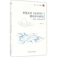 醉染图书库恩及其《水浒传》德语译本研究9787565718618