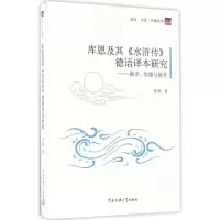 醉染图书库恩及其《水浒传》德语译本研究9787565718618