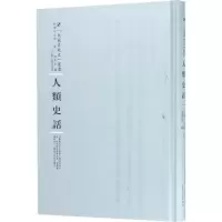 醉染图书人类史话9787215100329