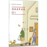 醉染图书漫画老年家装9787112205790