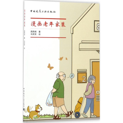 醉染图书漫画老年家装9787112205790