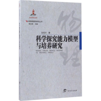 醉染图书科学探究能力模型与培养研究9787543582132